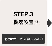 STEP.3 @ݒu